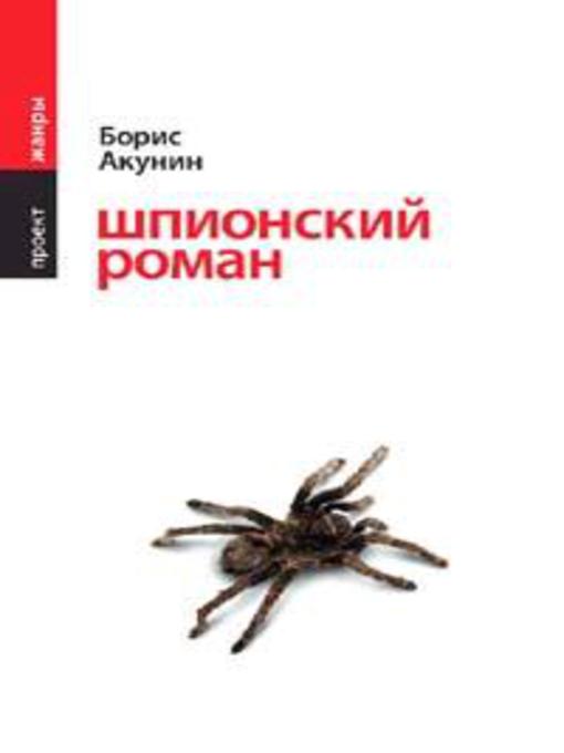 Title details for Шпионский роман by Борис Акунин - Wait list